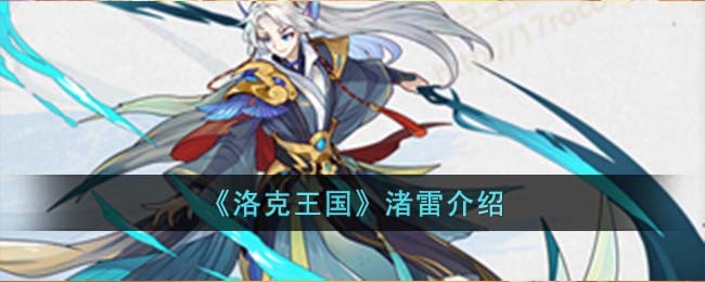 《洛克王国》渚雷介绍