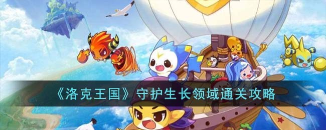 《洛克王国》守护生长领域通关攻略