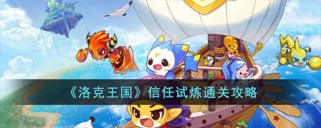 《洛克王国》信任试炼通关攻略