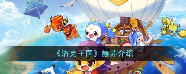 《洛克王国》赫苏介绍