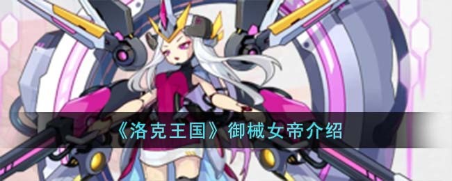 《洛克王国》御械女帝介绍