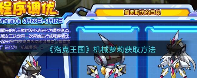 《洛克王国》机械萝莉获取方法