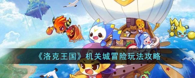 《洛克王国》机关城冒险玩法攻略