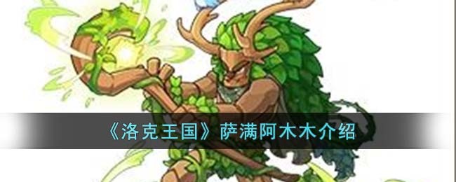 《洛克王国》萨满阿木木介绍