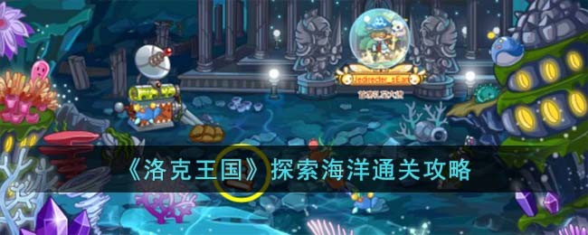 《洛克王国》探索海洋通关攻略