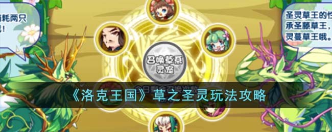 《洛克王国》草之圣灵玩法攻略