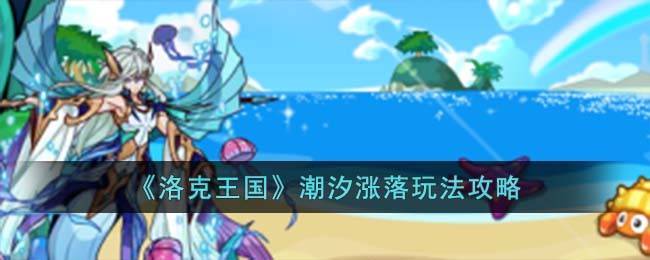 《洛克王国》潮汐涨落玩法攻略