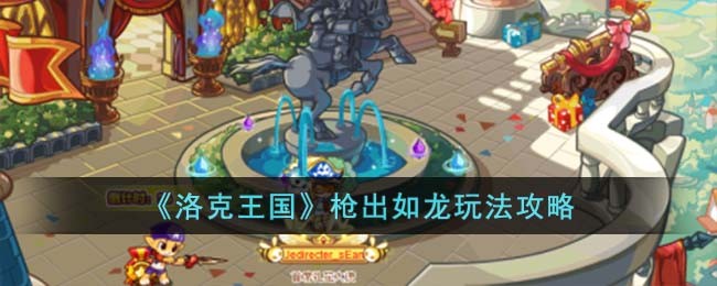 《洛克王国》枪出如龙玩法攻略