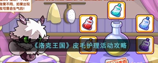 《洛克王国》皮毛护理活动攻略