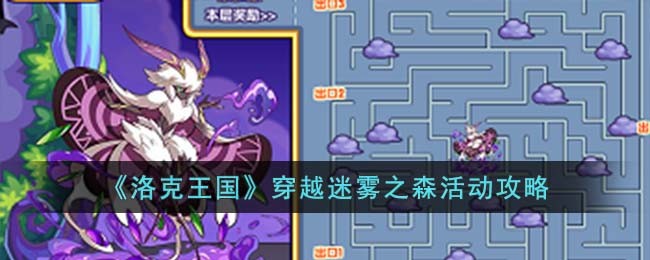 《洛克王国》穿越迷雾之森活动攻略