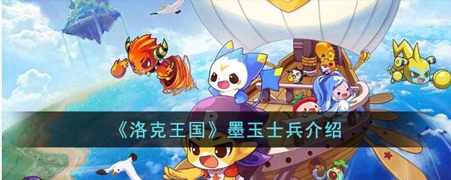 《洛克王国》墨玉士兵介绍