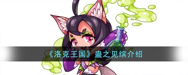 《洛克王国》蛊之见缤介绍