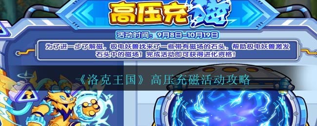 《洛克王国》高压充磁活动攻略