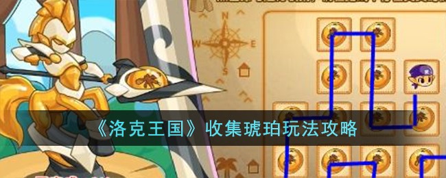 《洛克王国》收集琥珀玩法攻略