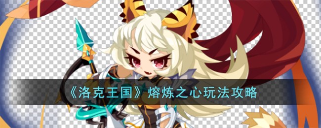 《洛克王国》熔炼之心玩法攻略