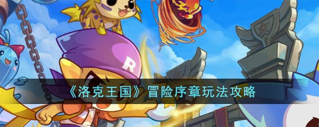 《洛克王国》冒险序章玩法攻略