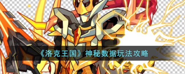 《洛克王国》神秘数据玩法攻略