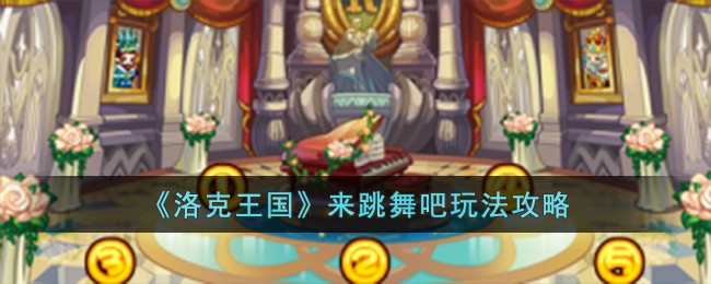 《洛克王国》来跳舞吧玩法攻略