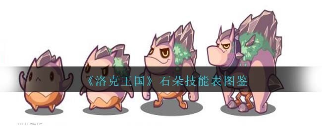 《洛克王国》石朵技能表图鉴