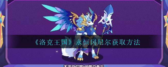 《洛克王国》永恒冈尼尔获取方法