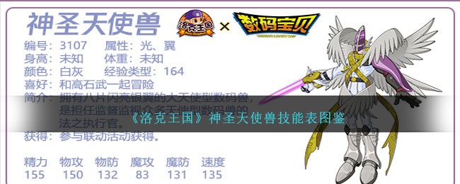 《洛克王国》神圣天使兽技能表图鉴