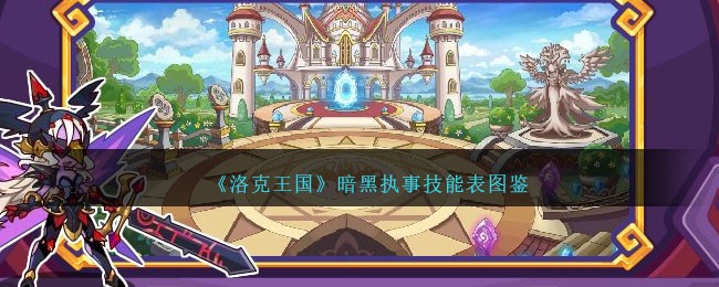 《洛克王国》暗黑执事技能表图鉴