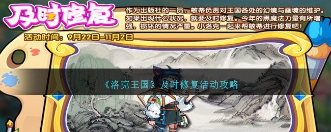 《洛克王国》及时修复活动攻略