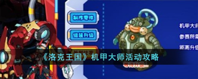 《洛克王国》机甲大师活动攻略