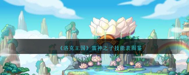 《洛克王国》雷神之子技能表图鉴