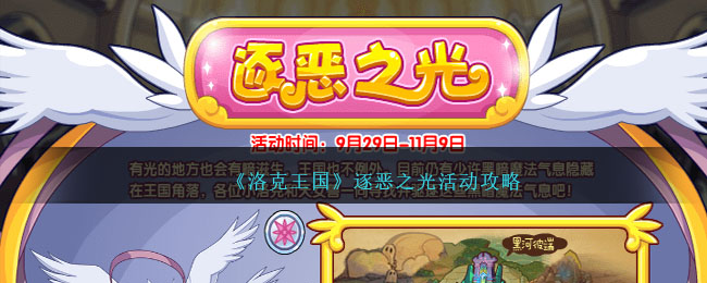 《洛克王国》逐恶之光活动攻略