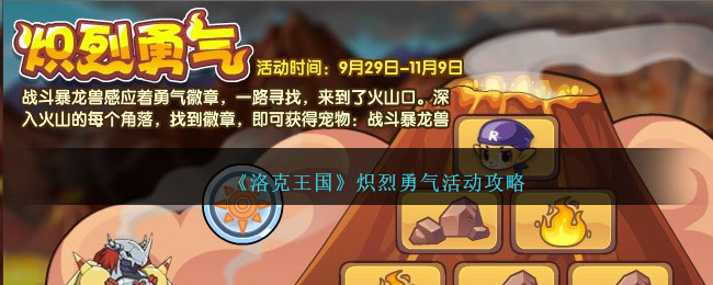《洛克王国》炽烈勇气活动攻略