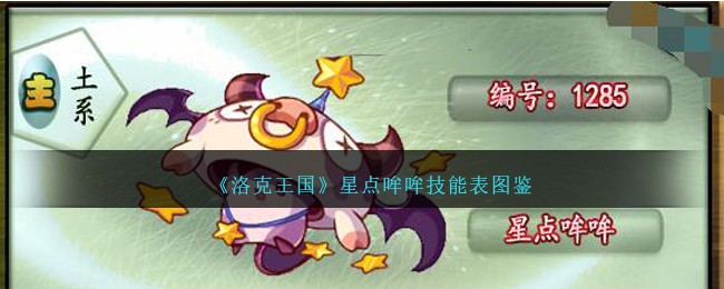 《洛克王国》星点哞哞技能表图鉴