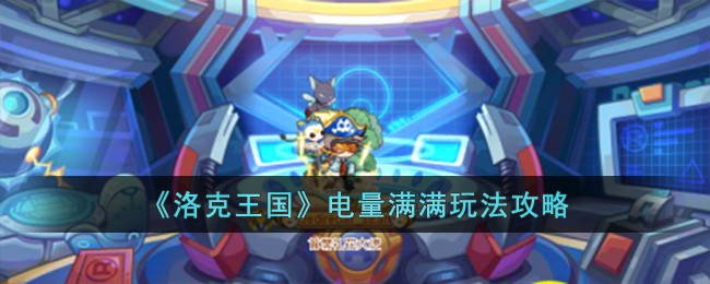 《洛克王国》电量满满玩法攻略