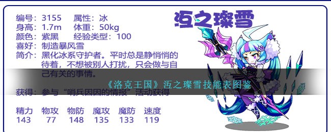 《洛克王国》沍之璨雪技能表图鉴