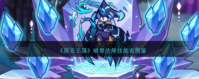 《洛克王国》暗黑法师技能表图鉴