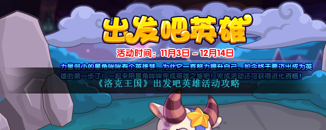 《洛克王国》出发吧英雄活动攻略