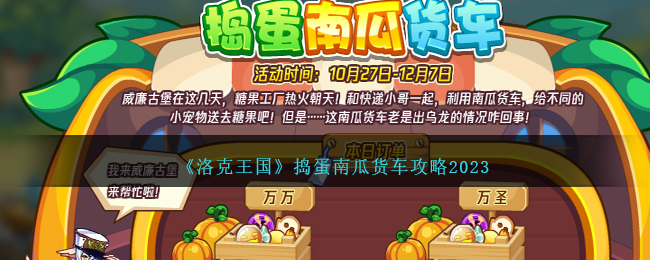 《洛克王国》捣蛋南瓜货车攻略2023