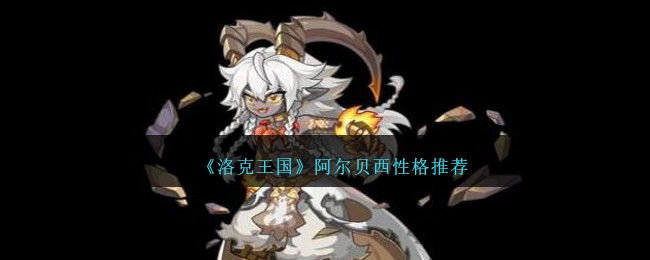 《洛克王国》阿尔贝西性格推荐