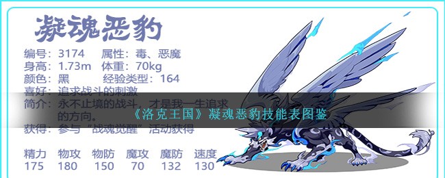 《洛克王国》凝魂恶豹技能表图鉴