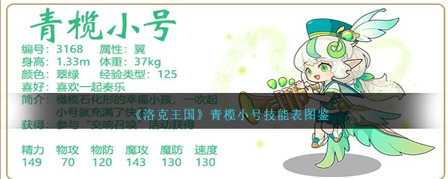 《洛克王国》青榄小号技能表图鉴