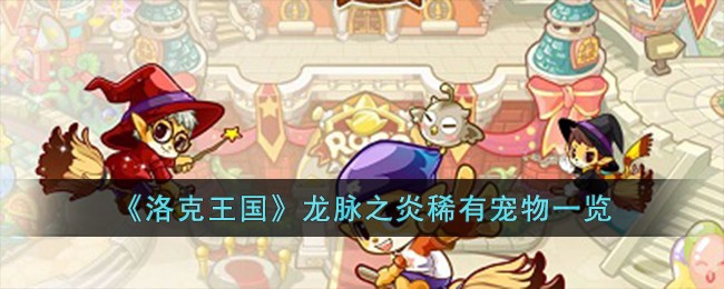 《洛克王国》龙脉之炎稀有宠物一览