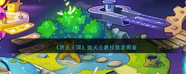 《洛克王国》毁灭公爵技能表图鉴