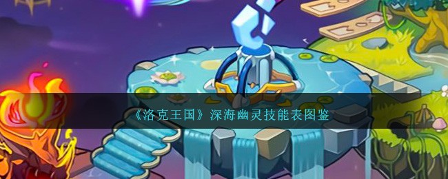 《洛克王国》深海幽灵技能表图鉴