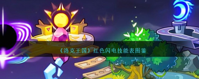 《洛克王国》红色闪电技能表图鉴