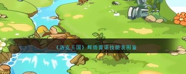 《洛克王国》辉煌雷诺技能表图鉴