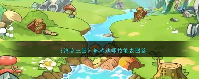 《洛克王国》魅惑迪娜技能表图鉴