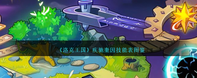 《洛克王国》疾驰奎因技能表图鉴