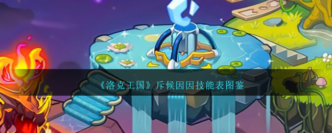 《洛克王国》斥候因因技能表图鉴