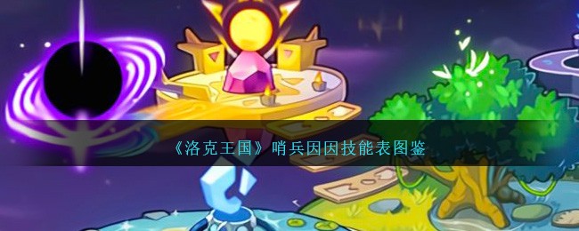 《洛克王国》哨兵因因技能表图鉴