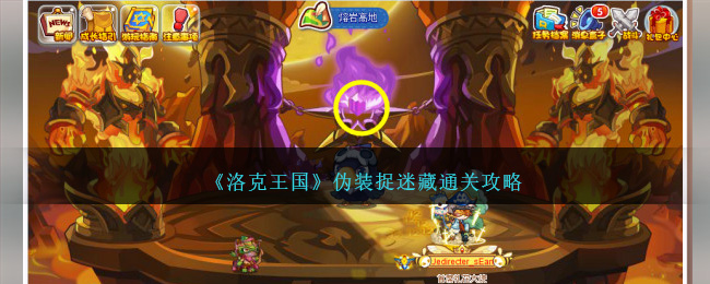 《洛克王国》伪装捉迷藏通关攻略